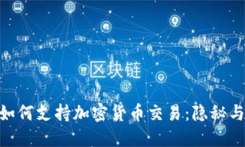 香港ATM机如何支持加密货币交易：隐秘与便利的结合