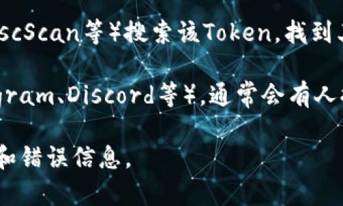 要获取某个Token或加密货币的地址二维码，您通常可以遵循以下几个步骤：

1. **访问官方渠道**：前往该Token的官方网站或白皮书发布网站，通常这些网站上会提供官方钱包地址。

2. **钱包应用**：如果您使用的是支持该Token的钱包应用（如MetaMask、Trust Wallet等），可以在该钱包内找到相应的Token地址并生成二维码。

3. **区块链浏览器**：使用区块链浏览器（如Etherscan、BscScan等）搜索该Token，找到其合约地址，通常也可以生成二维码。

4. **社区和社交媒体**：加入该Token的官方社区（如Telegram、Discord等），通常会有人提供详细信息和指导。

请注意，确保您从官方和可靠的渠道获取信息，以防止诈骗和错误信息。