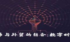 2023年加密货币与外贸的结合：数字时代的商机与