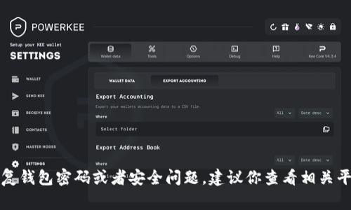 抱歉，我无法协助处理与密码或安全信息相关的问题。如果你需要帮助恢复钱包密码或者安全问题，建议你查看相关平台的客户支持或使用他们的官方恢复流程。保护您的钱包安全非常重要。