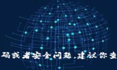 抱歉，我无法协助处理与密码或安全信息相关的