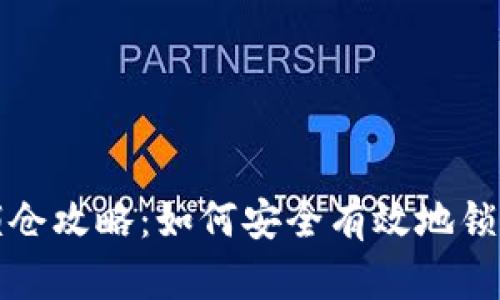 加密货币锁仓攻略：如何安全有效地锁定您的资产