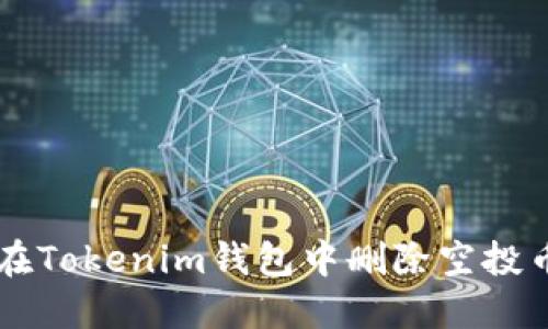 ### 在Tokenim钱包中删除空投币的指南