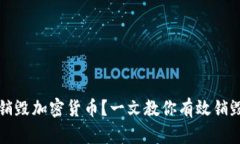 如何安全销毁加密货币？一文教你有效销毁加密