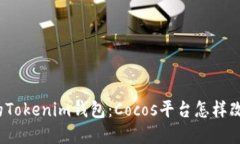 2023年最热门的Tokenim钱包：Cocos平台怎样改变数字