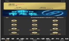 提升数字货币安全性：加密技术的关键角色