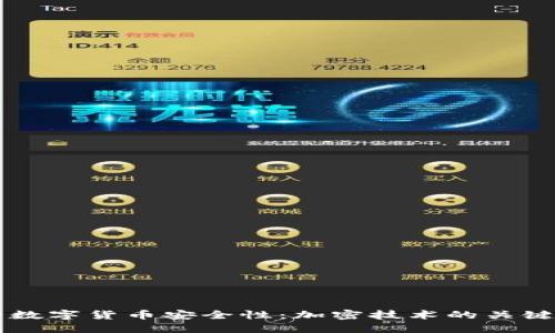 提升数字货币安全性：加密技术的关键角色