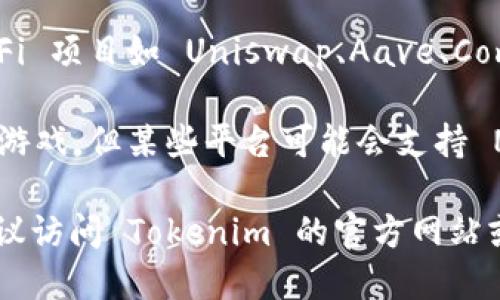 Tokenim 是一个去中心化的交易平台，支持多种代币，包括但不限于以下几类：

1. **ERC-20 代币**：这是一种在以太坊区块链上发行的代币标准，几乎所有数以千计的代币均为 ERC-20 代币，如 USDT、LINK、BAT 等。

2. **平台原生代币**：许多交易所都会发行自己的原生代币，Tokenim 可能会有属于自己的代币，可用于平台的交易手续费折扣或其他功能。

3. **DeFi 代币**：随着去中心化金融的兴起，许多 DeFi 项目如 Uniswap、Aave、Compound 等的代币也可能在 Tokenim 上交易。

4. **非同质化代币（NFT）**：虽然主要用于数字艺术和游戏，但某些平台可能会支持 NFT 的交易和流通。

为了准确了解 Tokenim 目前支持的所有具体代币，建议访问 Tokenim 的官方网站或查看其最新的公告和支持列表。