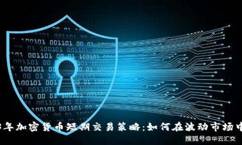 2023年加密货币短期交易策略：如何在波动市场中获利