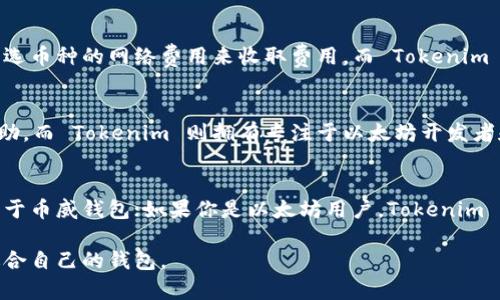 币威钱包和 Tokenim 钱包都是数字加密货币领域中常见的钱包选项，但它们在功能、用户体验、安全性等方面存在一些显著的区别。以下是这两种钱包之间的一些主要差别：

一、基本概念
币威钱包（Biwallet）是一款多币种钱包，支持多种加密货币的存储和交易，并提供便捷的用户界面。而 Tokenim 钱包则专注于以太坊及其相关代币，提供更为专业的以太坊生态系统服务。

二、支持的币种
币威钱包支持比特币、以太坊、莱特币等多种主流币种，并且致力于持续更新以支持更多新兴币种。Tokenim 钱包则主要支持以太坊及其 ERC-20、ERC-721 等代币，适合那些专注于以太坊生态系统的用户。

三、界面与用户体验
币威钱包的界面简洁易用，适合新手用户。它提供了一些基础的功能，如转账、接收和查看交易记录。相比之下，Tokenim 的界面则更为专业，虽然可能稍微复杂，但提供了一些高级功能，如智能合约交互、去中心化交易所（DEX）集成等。

四、安全性
在安全性方面，币威钱包采用了多重安全措施，如生物识别、安全备份和加密存储等，保障用户资产安全。Tokenim 钱包同样注重安全性，支持私钥的离线存储，避免因网络攻击而损失资产。

五、交易费用
币威钱包和 Tokenim 钱包在交易费用方面可能会有所不同。通常情况下，币威钱包会根据所选币种的网络费用来收取费用，而 Tokenim 在以太坊网络运行时，费用则取决于链上的交易拥堵情况。

六、社区与支持
币威钱包拥有广泛的用户基础和活跃的社区支持，用户可以在多个社交平台和论坛上获得帮助。而 Tokenim 则拥有专注于以太坊开发者和用户的社区，适合对以太坊技术进行更深入探讨的用户。

七、总结
选择币威钱包还是 Tokenim 钱包主要取决于用户的需求。如果你是多币种用户，可能更倾向于币威钱包；如果你是以太坊用户，Tokenim 钱包可能更适合你认真参与以太坊生态。

以上列出了币威钱包与 Tokenim 钱包的主要区别。根据你的需求和使用习惯，可以选择最适合自己的钱包。