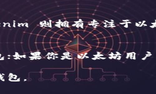 币威钱包和 Tokenim 钱包都是数字加密货币领域中常见的钱包选项，但它们在功能、用户体验、安全性等方面存在一些显著的区别。以下是这两种钱包之间的一些主要差别：

一、基本概念
币威钱包（Biwallet）是一款多币种钱包，支持多种加密货币的存储和交易，并提供便捷的用户界面。而 Tokenim 钱包则专注于以太坊及其相关代币，提供更为专业的以太坊生态系统服务。

二、支持的币种
币威钱包支持比特币、以太坊、莱特币等多种主流币种，并且致力于持续更新以支持更多新兴币种。Tokenim 钱包则主要支持以太坊及其 ERC-20、ERC-721 等代币，适合那些专注于以太坊生态系统的用户。

三、界面与用户体验
币威钱包的界面简洁易用，适合新手用户。它提供了一些基础的功能，如转账、接收和查看交易记录。相比之下，Tokenim 的界面则更为专业，虽然可能稍微复杂，但提供了一些高级功能，如智能合约交互、去中心化交易所（DEX）集成等。

四、安全性
在安全性方面，币威钱包采用了多重安全措施，如生物识别、安全备份和加密存储等，保障用户资产安全。Tokenim 钱包同样注重安全性，支持私钥的离线存储，避免因网络攻击而损失资产。

五、交易费用
币威钱包和 Tokenim 钱包在交易费用方面可能会有所不同。通常情况下，币威钱包会根据所选币种的网络费用来收取费用，而 Tokenim 在以太坊网络运行时，费用则取决于链上的交易拥堵情况。

六、社区与支持
币威钱包拥有广泛的用户基础和活跃的社区支持，用户可以在多个社交平台和论坛上获得帮助。而 Tokenim 则拥有专注于以太坊开发者和用户的社区，适合对以太坊技术进行更深入探讨的用户。

七、总结
选择币威钱包还是 Tokenim 钱包主要取决于用户的需求。如果你是多币种用户，可能更倾向于币威钱包；如果你是以太坊用户，Tokenim 钱包可能更适合你认真参与以太坊生态。

以上列出了币威钱包与 Tokenim 钱包的主要区别。根据你的需求和使用习惯，可以选择最适合自己的钱包。