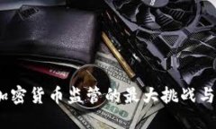 2023年加密货币监管的最大挑战与未来趋势