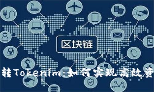莱特币转Tokenim：如何实现高效资产转换