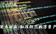 欧元加密货币被盗：如何防范数字资产安全风险