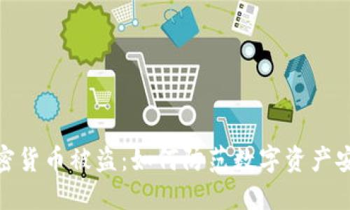 欧元加密货币被盗：如何防范数字资产安全风险