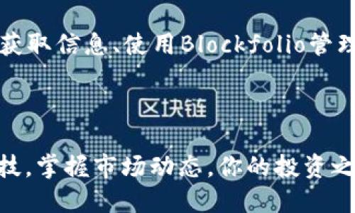    如何使用软件实时查看加密货币减半动态？ / 

 guanjianci  加密货币减半, 加密市场, 实时监控, 数字货币软件 /guanjianci 

引言：加密货币数字时代的必然趋势

在数字货币时代，加密货币已经渗透进我们的生活。作为一种新兴的金融工具，许多人都希望通过投资加密货币来实现资产增值。然而，了解加密货币的减半机制对于投资者来说至关重要。减半不仅影响代币的供给，也直接影响市场价格。本文将探讨如何使用不同软件实时监控加密货币的减半动态。


什么是加密货币减半？

加密货币减半是指挖矿奖励的一次减少，通常是每经过特定的区块数量，比如比特币，每210,000个区块就会发生一次减半。在减半事件中，矿工获得的奖励将减少一半。这一机制旨在控制市场上的货币供给，从而对价格产生一定的影响。


为何减半对投资者如此重要？

减半事件通常伴随市场价格波动。历史数据显示，减半前后，加密货币的价格往往会经历大幅波动。因此，了解减半的时间表和通过什么工具可以实时监控减半的动态，对于投资者把握市场机会是非常重要的。


常用的软件及其功能介绍
h41. CoinMarketCap/h4

CoinMarketCap是一个广受欢迎的加密货币市场观察工具。它不仅提供实时价格、市场量和市值等基础信息，还有一个“减半倒计时”功能，使得用户可以清楚地看到即将到来的减半事件。用户只需在网页上搜索相关货币，如比特币，即可找到相关信息和减半时间。


h42. Blockfolio/h4

Blockfolio是一款移动应用，让用户能够记录和管理自己的加密货币投资组合。在 Blockfolio 中，你可以设置提醒，帮助你关注即将到来的减半事件。同时，它会推送加密货币价格变化的实时通知，让你随时掌握市场动态。


h43. TradingView/h4

TradingView为用户提供了一系列强大的图表工具，方便投资者通过技术分析判断市场趋势。在这个平台上，你可以加入社区，从其他投资者那里获取有关减半的讨论和见解，集思广益。


h44. CryptoCompare/h4

CryptoCompare 提供多种实用的加密货币数据分析工具，使用户能够查看不同币种的市场表现。该平台同样支持减半警报功能，用户可以设定相关参数，确保不会错过任何重要的减半动态。


如何选择适合自己的软件？

选择适合的软件需要考虑多个因素。首先，根据自己的需求（如价格监控、投资组合管理等）选择相应软件。其次，需要留意软件的用户界面和易用性，以确保使用体验。最后，查看一下软件的更新频率和社区支持情况，这对日后的使用体验至关重要。


用户真实场景：小李的投资之旅

小李是一名刚入行的加密货币投资者，经历过第一次减半时，他的投资策略骤然改变。他通过CoinMarketCap了解到比特币的减半事件就要来临，因此他选择提前布局。但在实际操作中，面对市场的剧烈波动，小李感到非常焦虑。


一天早晨，阳光透过窗帘洒在桌上，小李打开Blockfolio，实时查看自己的投资组合，发现投资的比特币在减半前一个星期大幅上涨。虽然有些愉悦，但小李知道，他必须仔细分析市场走向。伴随着对未来价值的不安，他决定加入TradingView的在线社区，与其他投资者讨论投资策略。


在社区里，小李聆听了其他投资者的分析和见解，了解到市场可能会因为减半而面临价格回调的风险。因此，他考虑逐步了结部分盈利并重新布局。这一抉择让他心中的焦虑逐渐释然。


加密货币减半后市场走向

减半事件结束后，加密货币市场总是经历巨大的波动。经过短暂整理期，市场常常开始新的上升趋势。有些投资者能如小李般成功把握节奏，而其他人却因市场信息的缺乏而错失良机。因此，持续监控市场动态，即使是在减半之后也非常必要。


总结

通过合理使用不同的软件工具，投资者能够实时监控加密货币减半的动态，从而做出更明智的投资决策。不论是通过CoinMarketCap 获取信息、使用Blockfolio管理投资组合，还是使用TradingView进行深入分析，这些工具帮助用户更好地理解市场运作机理，减少因信息不对称而带来的投资风险。



在这个充满变数和挑战的加密货币市场中，保持敏锐的信息获取能力和灵活的应变能力是每一个投资者成功的关键。通过结合现代科技，掌握市场动态，你的投资之路将会更加顺畅。
