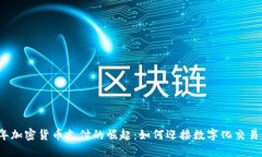 2023年加密货币支付的崛起：如何迎接数字化交易