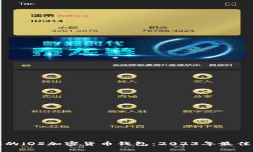 如何选择适合你的iOS加密货币钱包：2023年最佳选择与实用指南