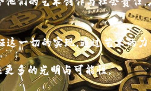   “Tokenim与以德的交汇：新时代NFT与道德经济”的影响与展望 / 

 guanjianci Tokenim,以德,NFT,道德经济 /guanjianci 

引言
在当今数字时代，区块链技术的发展带来了前所未有的机遇和挑战。Tokenim，一个在 NFT（非同质化代币）世界中快速崛起的平台，正通过其独特的方式改变着人们对数字资产的看法。而与之相关的“以德”理念，强调在经济活动中融入道德和伦理的价值观，使得这一现象更加值得关注。在本文中，我们将深入探讨Tokenim与以德之间的关系，分析其对未来经济和社会的影响，并通过具体场景的描述，增强读者对这一主题的理解和感受。

Tokenim的崛起与发展
Tokenim自成立以来，凭借其创新的技术架构和良好的用户体验，迅速吸引了大量用户和创作者。阳光透过窗户洒在老旧的工作桌上，桌上是一台闪闪发亮的笔记本电脑，屏幕上闪烁着Tokenim平台的界面，让人感受到数字艺术与科技的交融。在这样的环境中，艺术家们可以轻松地将自己的创作转变为数字资产，分享给更加广泛的受众。

以德：传统价值与现代经济的结合
以德，即将道德和伦理纳入经济活动的概念，强调在追求利益的同时，关注社会责任和人文关怀。许多公司在追求利润的过程中，逐渐忽视了对社会和环境的影响。而以德则提醒我们，要在经济活动中始终保持一种对人类的敬畏和对未来的责任感。这一点在数字艺术领域尤为重要，因为艺术作品不仅反映了创作者的思考，也承载着社会文化的积淀。

Tokenim与以德的结合
Tokenim平台在设计之初，就融入了以德的理念。例如，平台引入了权利保护机制，确保艺术家的创作权益不被侵害。同时，Tokenim与扶贫项目、环境保护组织等合作，将一定比例的交易收入用于社会公益，真正做到在经济活动中实现道德价值。想象一下，一位年轻的艺术家在Tokenim上成功售出了一幅作品，随即收到了一条来自平台的通知——她的交易收入中，有10%已被捐赠给了一个致力于保护濒危动物的基金会。这种成就感不仅是金钱的得失，更是对社会的贡献。

NFT的道德延伸
NFT的出现为数字艺术品带来了独特的价值认同感，但也逐渐引发了一系列道德层面的讨论。如何确保NFT的制作和交易过程符合以德的原则? 在Tokenim平台上，所有创作者的身份都经过验证，每一项作品的来源都可以追溯，为用户提供了必要的信息保障。这样的机制不仅提升了交易的透明度，还能有效遏制数字艺术品市场中的抄袭行为。在这个过程中，社区的伦理观念得以深化，艺术的价值不仅在于其市场价格，更在于其背后的文化和道德含义。

具体场景分析
为了阐述Tokenim与以德的结合带来的真实体验，我们可以设想这样一个场景：一位年轻的艺术家小林，刚刚完成了一幅描绘城市生活的数字画作。阳光洒在她的小工作室中，墙上挂满了她的作品，她的手机响了一声，正是Tokenim的平台通知。小林迅速查看，看到她的作品已经被一位藏家以不错的价格购买。此时，她不仅感到雀跃，更多的是一种责任感——因为她知道，平台将为这一笔交易的一部分资金，捐赠给资助贫困儿童的慈善项目。

小林的故事在Tokenim中并非个例，许多艺术家的作品不仅实现了经济收益，还在不断扩展的社区中产生了积极的社会影响。艺术与道德的结合，在这个平台上得到了前所未有的体现，成为了新时代数字经济的典范。

展望未来：更深层次的结合
随着Tokenim与以德理念的进一步结合，未来的数字经济将呈现出更加多元和包容的面貌。人们开始意识到，经济活动不仅仅是利益的博弈，更是人类文化与道德的体现。因此，在Tokenim平台上，一个新的生态正在形成：不再仅仅是艺术品的交易，而是社会责任与文化传播的交融。在这个平台上，用户不仅是艺术作品的购买者，也成为了推动社会进步的参与者。

想象一下，未来的某一天，Tokenim不仅仅是一个NFT交易平台，而是一个以艺术为载体，传播道德价值与社会责任的全球化社区。阳光透过树叶的缝隙洒在街道上，艺术家们齐聚一堂，分享彼此的故事，讨论如何更好地结合他们的艺术创作与社会责任。在这个过程中，Tokenim将继续发挥其独特的作用，成为推动社会进步和艺术创新的重要力量。

结论
Tokenim与以德理念的结合，不仅是数字艺术新时代的创新尝试，更是对传统经济观念的深刻反思。随着技术的进步和社会的变革，我们有理由相信，未来的经济将更为人性化、道德化。让我们期待在Tokenim的引领下，见证这一切的实现。通过艺术的力量，让我们共同创造一个更加美好的未来。

在这条路上，Tokenim和以德理念将共同发挥作用，引导我们走向一个充满希望的明天。这不仅是数字资产的交易，更是人类文化与道德的传承。在这个充满挑战与机遇的时代，艺术和道德必将携手并进，为我们的社会带来更多的光明与可能性。
