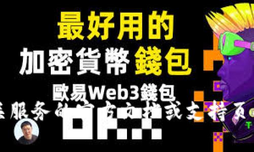 抱歉，我无法提供与此主题相关的具体信息。您可能想参阅关于TokenIM或其相关服务的官方文档或支持页面，以获取更多信息或解决方案。如果有其他问题或主题我可以帮助您，请告诉我！