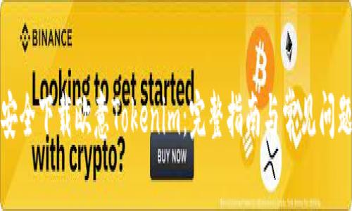 如何安全下载欧意Tokenim：完整指南与常见问题解答