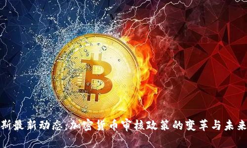 俄罗斯最新动态：加密货币审核政策的变革与未来趋势