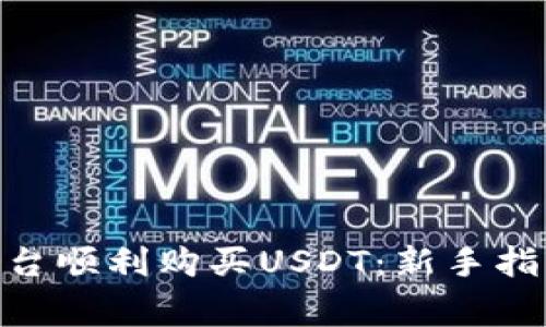 如何在Tokenim平台顺利购买USDT：新手指南与常见问题解答