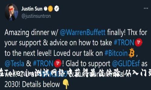 如何在Tokenim测试网络中获得最佳体验：从入门到精通