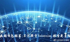 以太坊钱包推荐：不仅限于Tokenim，探索更多选择