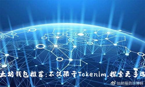 以太坊钱包推荐:不仅限于Tokenim,探索更多选择