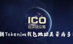 如何分辨Tokenim钱包地址是否为多签钱包？