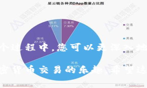 在将Doge币转入Tokenim（或任何加密货币交易平台）之前，了解一些基础知识非常重要。下面是一个关于如何将Doge币转入Tokenim的详细指南，包含步骤、注意事项以及一些背景信息。

什么是Doge币？
Doge币，最初是作为一种模因文化的代表而诞生的加密货币，近年来因其社区的热情和知名度而获得了广泛关注。Doge币的特点是交易费用低、转账速度快，适合用作日常交易。

Tokenim是什么？
Tokenim是一个加密货币交易平台，用户可以通过它进行多种加密货币的交易，包括Doge币。Tokenim提供便捷的用户界面和安全的交易环境，是许多投资者进行数字资产交易的首选。

将Doge转入Tokenim的步骤
以下是将Doge转入Tokenim的具体步骤：

h4步骤一：注册Tokenim账户/h4
首先，您需要在Tokenim平台注册账户。访问Tokenim官网，填写注册信息，包括电子邮件地址和密码，并按照提示完成注册。

h4步骤二：进行身份验证/h4
注册后，您可能需要完成身份验证（KYC），以符合平台的合规性要求。通常需要提交身份证件和一些个人信息。这个步骤可能需要一些时间，但确保账户的安全性是非常重要的。

h4步骤三：获取Doge收款地址/h4
登录Tokenim账户后，找到“充值”或“存款”选项，选择Doge币，系统将生成一个Doge钱包地址。这个地址是您将Doge币转入Tokenim的目的地。

h4步骤四：从您的钱包转出Doge币/h4
打开您用来存储Doge币的钱包，找到Doge币的转账功能。输入在步骤三中获得的Tokenim收款地址，并确认转账金额。务必仔细检查地址是否正确，因为加密货币转账是不可逆的。

h4步骤五：等待确认/h4
发送Doge币后，您需要等待区块链网络的确认。通常情况下，这个过程只需要几分钟，但在网络繁忙时可能会稍有延迟。您可以在Tokenim上查看您的到账状态。

注意事项
在转账过程中，有几个要点需要注意：
ul
    li确保您输入的收款地址完全正确，以免造成资金损失。/li
    li了解Doge币的交易费用，有时在网络拥堵时费用可能会增加。/li
    li在转账前确认您的钱包有足够的Doge币余额，包括交易费用。/li
    li确保您的Tokenim账户已经完成身份验证，以避免在充值时遇到问题。/li
/ul

总结
将Doge币转入Tokenim是一个相对简单的过程，按步骤进行并注意相关事项可以确保资金的安全。在这个过程中，您可以更深入地了解加密货币的运作方式，为未来的投资做出更好的决策。

通过这个步骤指南，即使是对加密货币不太熟悉的人也能够顺利将Doge币转入Tokenim，并开始体验加密货币交易的乐趣。希望这篇文章能够为您提供帮助，如果您有任何疑问，欢迎随时咨询相关客服支持或查阅Tokenim的官方资料。