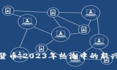 猴子加密货币：2023年热潮中的新兴投资机遇