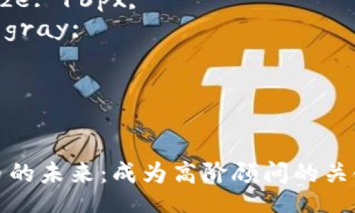 befristet
style
. {
    font-size: 24px;
    font-weight: bold;
}
.guanjianci {
    font-size: 16px;
     color: gray;
}
/style
/befristet

掌握加密货币的未来：成为高阶顾问的关键策略与技巧