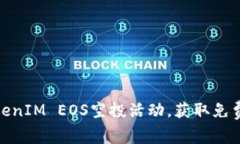 如何参与TokenIM EOS空投活动，获取免费代币的机会