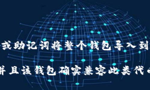 Tokenim 是一种加密货币或代币，如果您希望在其他钱包中导入 Tokenim，您需要查看目标钱包是否支持该类型的代币以及您是否有正确的私钥或助记词。以下是一般步骤：

1. **确认钱包类型**：检查您希望导入的目标钱包是否支持 Tokenim 的区块链网络（如以太坊、币安智能链等）。

2. **获取导入信息**：
   - 在您的 Tokenim 钱包中，找到并记录下代币的合约地址。这通常可以在官方来源、项目网站或区块链浏览器上找到。
   - 了解如何为您的新钱包添加自定义代币。这通常涉及到提供代币合约地址、代币符号和小数位数。

3. **导入代币**：
   - 在目标钱包中找到添加代币或导入代币的选项。
   - 输入您之前记录的合约地址及相关信息。

4. **私钥或助记词导入**：如果您想要完全迁移钱包，可以使用您的私钥或助记词将整个钱包导入到新的钱包中。然而，要小心这一操作，因为泄露私钥会导致您的资产被盗。

如果 Tokenim 在目标钱包中没有显示，请确保您输入的信息是正确的，并且该钱包确实兼容此类代币。如果还有疑问，您可以查阅该钱包的官方支持文档或社区论坛。