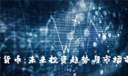 TIC加密货币：未来投资趋势与市场前景分析