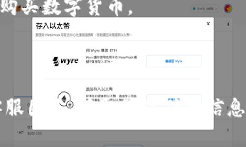 关于Tokenim官网能否购买数字货币的问题，首先需要明确的是，Tokenim可能是一个交易所或数字货币平台。一般而言，许多这样的平台确实允许用户购买、交易和管理各种数字货币。

然而，具体的操作步骤和能否购买的功能通常依赖于以下几个因素：

1. **账户注册**：大多数交易平台需要你先注册一个账户，并进行身份验证。

2. **支付方式**：检查Tokenim平台支持哪些支付方式，比如信用卡、银行转账或其他数字钱包。

3. **用户地区**：某些平台由于法律法规的限制，可能无法在特定国家或地区购买数字货币。

4. **平台政策**：有些交易所可能会限制特定币种的交易或购买。

建议您访问Tokenim官网，查看他们的FAQ或帮助页面，或者直接联系他们的客服团队，获取最准确的信息。此外，确保在任何交易之前了解相关风险，以便做出明智的决定。