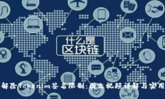 如何解除Tokenim签名限制：图文视频详解与实用技