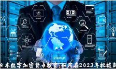 探索日本数字加密货币投资：如何在2023年把握新