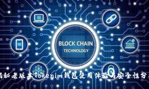 揭秘老版本Tokenim钱包使用体验与安全性分析