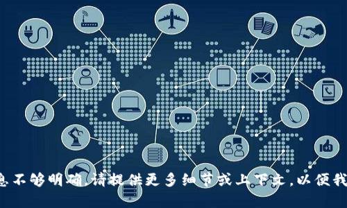 看起来您在提到“tokenim”时可能是指某个不同的主题或工具，但信息不够明确。请提供更多细节或上下文，以便我更好地帮助您。或者，如果您有其他问题或需要帮助的内容，请告诉我！