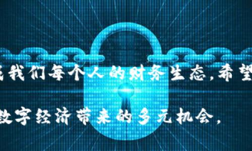 在Tokenim中转移TRX（Tron币）通常涉及以下步骤。尽管每个平台的操作可能略有不同，但一般的流程都是相似的。以下是一个详细的指南，以帮助您顺利完成TRX的转移，确保准确无误地执行每一步。

第一步：登录您的Tokenim账户
打开您的浏览器，访问Tokenim的官方网站。在页面中找到登录按钮，输入您的用户名和密码进行登录。如果您启用了双重身份验证，请确保您能访问验证工具以完成登录。

第二步：查找TRX钱包
在成功登录后，您将看到您的账户仪表板。在页面侧边栏或顶部菜单中，寻找“钱包”或“资产管理”选项。点击进入后，您将会看到您账户中包含的所有加密货币资产，包括TRX。

第三步：选择转出TRX
在您的资产列表中，找到TRX并点击对应的“发送”或“转出”按钮。系统可能会要求您输入转账金额以及接收方的TRX地址。

第四步：输入转账信息
在转账界面，您需要输入以下信息：
ul
    listrong接收地址：/strong转账所需的TRX地址。确保您输入的地址是准确的，因为一旦转账确认，资金将无法追回。/li
    listrong转账金额：/strong您希望转出的TRX数量。请注意，确保您的账户中余额足够以覆盖转账金额以及相关手续费。/li
/ul

第五步：确认转账
检查输入的所有信息无误后，点击“确认”按钮。系统可能会弹出提示框，要求您再次确认转账细节。在确认后，您可能需要输入交易密码或进行双重身份验证。

第六步：查看转账状态
一旦转账发起，您可以在“交易记录”或“转账历史”中查看交易的状态。根据TRX网络的拥堵情况和确认时间，从发送到接收方可能需要一分钟到几分钟时间。

小故事：阳光洒在交易页面上
记得那一天，阳光透过窗帘的缝隙洒在老旧的木桌上，我坐在桌前，手中握着手机，仿佛一切都在紧张而又兴奋的气氛中进行。透过Tokenim的界面，那些闪烁的数字仿佛在告诉我，我即将迈出重要的一步。当我输入地址的那一刻，心中不禁有些忐忑，但更多的是期待。每按下一键，整个世界的变化就在我的指尖之间。

常见问题解答
在进行TRX转移时，或许会遇到一些问题。以下是一些常见的问题和解答：
ul
    listrong问题：我如何确保我的TRX地址是安全的？/strongbr确保从可靠来源获取接收地址，并验证其有效性。在进行大额转账前，可以考虑先发送一小笔交易进行确认。/li
    listrong问题：如果转账失败，我该怎么办？/strongbr如果转账失败，您应仔细查看错误信息，有时候可能是由于网络拥堵或手续费不足。根据情况，您可以重新发起转账。/li
/ul

结语
转移TRX在Tokenim的操作其实非常简单，只需几步即可完成。在全球金融世界中，每一笔交易都如同一颗微小的星星，汇聚成浩瀚的银河，构成我们每个人的财务生态。希望这篇指南能为您提供帮助，让您的加密货币之旅更加顺利和愉快。 

在这样一个数字资产不断变化的时代，保持对转账流程的清晰认识是非常重要的。希望所有参与加密货币的朋友们都能在安全与便捷中享受数字经济带来的多元机会。