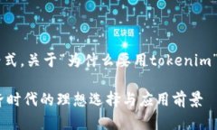 以下是基于您要求的格式，关于“为什么要用t