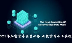 2023年加密货币交易必备：七款实用小工具推荐