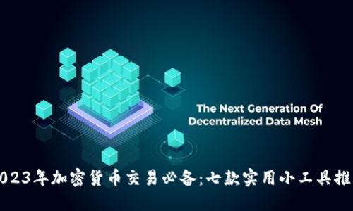 2023年加密货币交易必备：七款实用小工具推荐