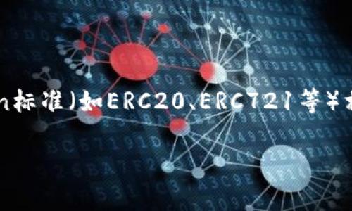 在区块链和智能合约的世界中，合约调用校验错误是一个常见的问题，尤其是在与Token标准（如ERC20、ERC721等）相关的合约中。以下将详细探讨该主题，包括错误的原因、解决方案以及实际的场景描述。

解读TokenIM合约调用校验错误：原因与应对方法