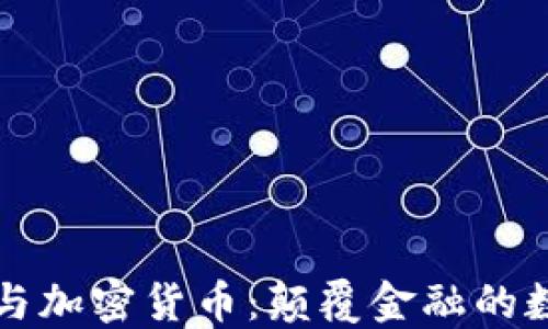 
马斯克与加密货币：颠覆金融的数字革命