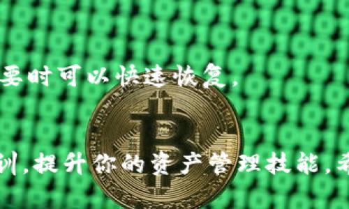 看起来你提到的是“Tokenim”以及可能与其相关的某种损失或问题，可能是指在某个平台上参与某种加密货币或数字资产的时候，遇到了资产丢失的问题。根据你提到的内容，我可以给你提供一些信息和建议。

### 可能的情况与应对措施

#### 1. 确认丢失的资产
确认资产损失
首先，确认你在Tokenim中的账户是否存在丢失资产的问题。查看交易记录，看是否有未完成的交易、转账失败或者其他异常情况。

#### 2. 检查钱包安全
检查钱包安全
如果你在Tokenim中使用的是数字钱包，请确保你的私钥或助记词没有被泄露。确保你的设备没有被恶意软件感染，并定期更新软件以保持安全性。

#### 3. 联系支持团队
联系支持团队
如果确认资产确实丢失，而你找不到原因，及时联系Tokenim的客服支持。他们通常能够提供帮助，查找你的事务记录，了解发生了什么。

#### 4. 了解平台规则
深入了解平台规则
不同的平台有不同的条款和政策。如果你的资产是由于平台的规则导致的丢失，了解这些条款可以帮助你做出更好的决策，避免未来出现类似的情况。

#### 5. 记录和备份
记录与备份
为了防止未来再次发生类似问题，保持良好的资产记录，定期备份你的钱包信息，确保在需要时可以快速恢复。

### 结论
如果你的Tokenim平台资产确实丢失，及时采取措施，找到问题的根源，并借鉴安全经验教训，提升你的资产管理技能。希望这些信息能够帮助你解决问题。如需进一步的帮助，请随时询问！