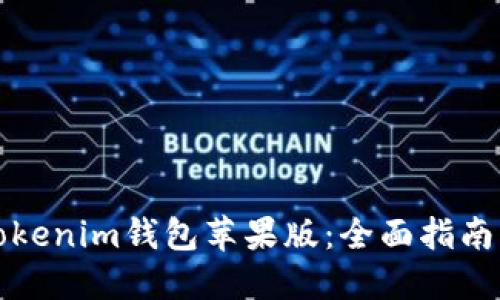 如何使用Tokenim钱包苹果版：全面指南与安全提示